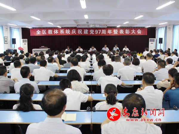漢濱區(qū)教體系統(tǒng)舉行表彰大會(huì)慶祝建黨97周年華誕.jpg