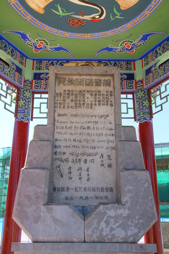 普洱民族團(tuán)結(jié)誓詞碑。人民網(wǎng)記者 虎遵會攝
